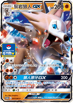 Lycanroc GX - Sun & Moon Simplified Chinese Promos #007