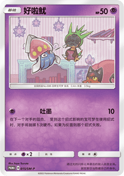 Inkay - Sun & Moon Simplified Chinese Promos #015