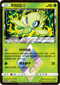 Celebi ◇ - Sun & Moon Simplified Chinese Promos #016