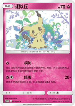 Mimikyu - Sun & Moon Simplified Chinese Promos #018