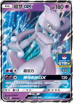 Mewtwo GX - Sun & Moon Simplified Chinese Promos #024