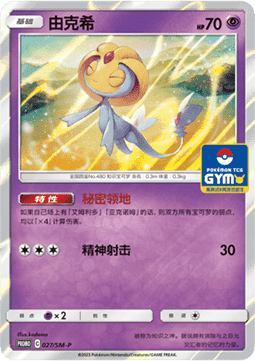 Uxie - Sun & Moon Simplified Chinese Promos #027