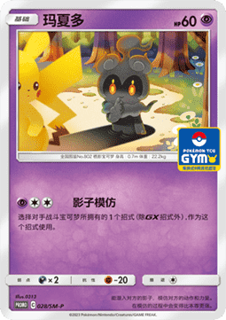 Marshadow - Sun & Moon Simplified Chinese Promos #028