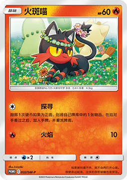 Litten - Sun & Moon Simplified Chinese Promos #032