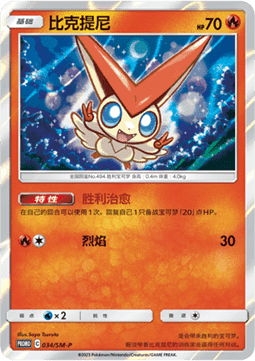 Victini - Sun & Moon Simplified Chinese Promos #034