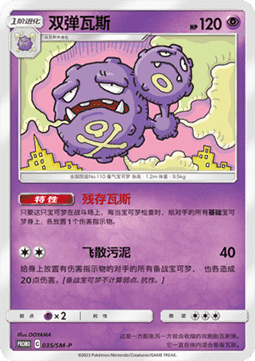 Weezing - Sun & Moon Simplified Chinese Promos #035