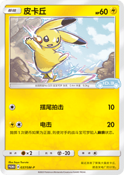 Pikachu - Sun & Moon Simplified Chinese Promos #037