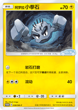 Alolan Geodude Sun & Moon Simplified Chinese Promos #038