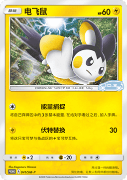 Emolga - Sun & Moon Simplified Chinese Promos #041