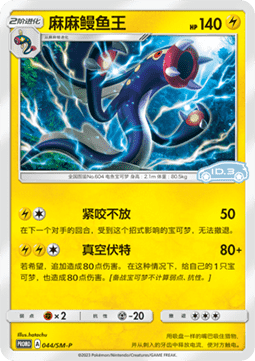 Eelektross - Sun & Moon Simplified Chinese Promos #044