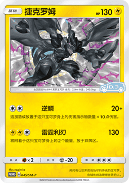 Zekrom - Sun & Moon Simplified Chinese Promos #045