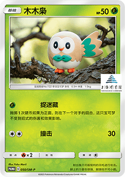 Rowlet - Sun & Moon Simplified Chinese Promos #050