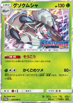 Golisopod Sun &amp; Moon Promos #41