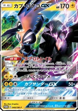 Tapu Koko GX Sun &amp; Moon Promos #48