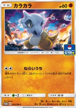 Cubone Sun &amp; Moon Promos #254