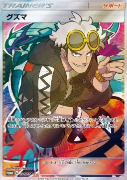 Guzma Sun &amp; Moon Promos #396