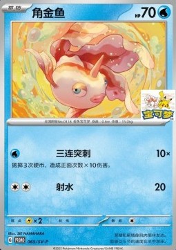 Goldeen Scarlet & Violet Simplified Chinese Promos #065