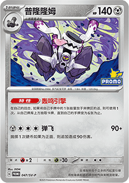 Revavroom - Scarlet & Violet Simplified Chinese Promos #047
