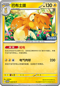 Pawmot - Scarlet & Violet Simplified Chinese Promos #058