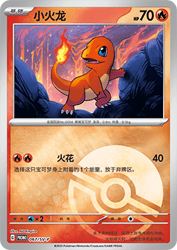 Charmander - Scarlet & Violet Simplified Chinese Promos #067