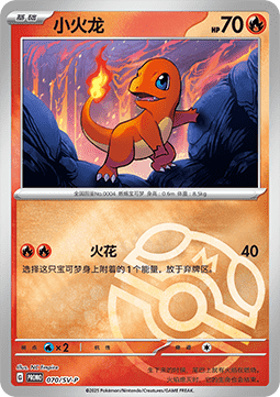Charmander - Scarlet & Violet Simplified Chinese Promos #070