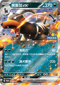 Houndoom ex - Scarlet & Violet Simplified Chinese Promos #081