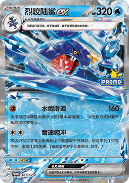 Garchomp ex - Scarlet & Violet Simplified Chinese Promos #101