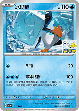 Eiscue - Scarlet & Violet Simplified Chinese Promos #121
