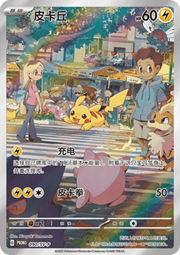 Pikachu - Scarlet & Violet Simplified Chinese Promos #090