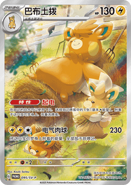Pawmot - Scarlet & Violet Simplified Chinese Promos #095