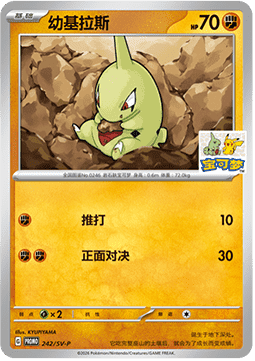 Larvitar - Scarlet & Violet Simplified Chinese Promos #242