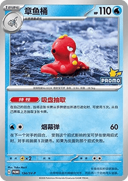 Octillery - Scarlet & Violet Simplified Chinese Promos #134