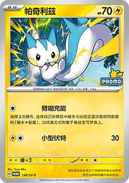 Pachirisu - Scarlet & Violet Simplified Chinese Promos #138