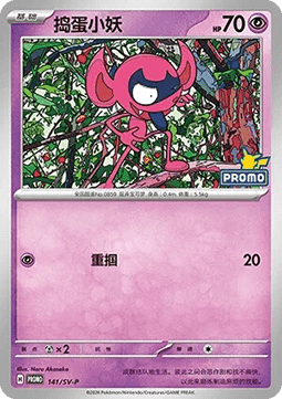 Impidimp - Scarlet & Violet Simplified Chinese Promos #141