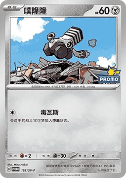 Varoom - Scarlet & Violet Simplified Chinese Promos #163