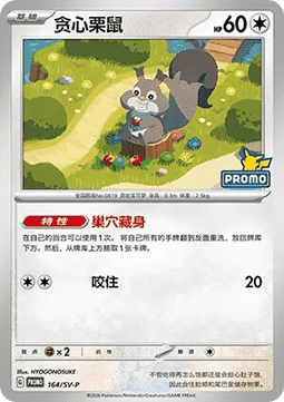Skwovet - Scarlet & Violet Simplified Chinese Promos #164