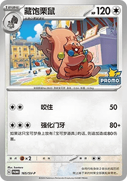 Greedent - Scarlet & Violet Simplified Chinese Promos #165