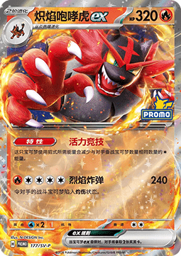 Incineroar ex - Scarlet & Violet Simplified Chinese Promos #177