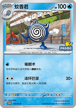 Poliwhirl - Scarlet & Violet Simplified Chinese Promos #179