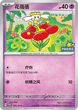 Flabébé - Scarlet & Violet Simplified Chinese Promos #185