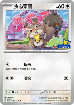 Skwovet - Scarlet & Violet Simplified Chinese Promos #194