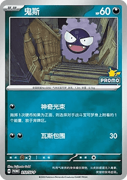 Gastly - Scarlet & Violet Simplified Chinese Promos #212