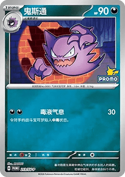 Haunter - Scarlet & Violet Simplified Chinese Promos #213