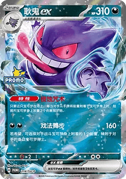 Gengar ex - Scarlet & Violet Simplified Chinese Promos #214