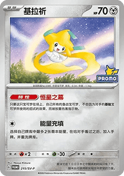 Jirachi - Scarlet & Violet Simplified Chinese Promos #215
