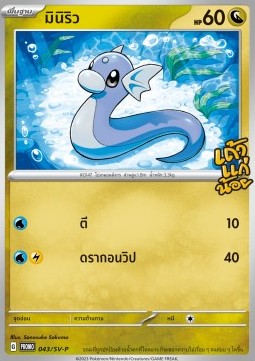 Dratini Scarlet &amp; Violet Thai Promos #043