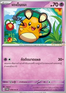 Dedenne Scarlet &amp; Violet Thai Promos #074