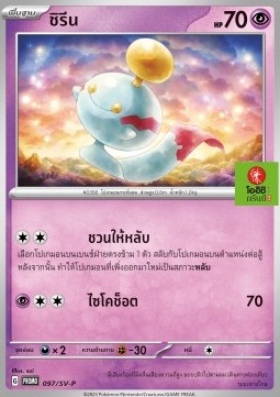 Chimecho Scarlet & Violet Thai Promos #097