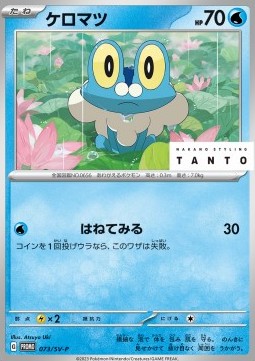 Froakie Scarlet &amp; Violet Promos #073