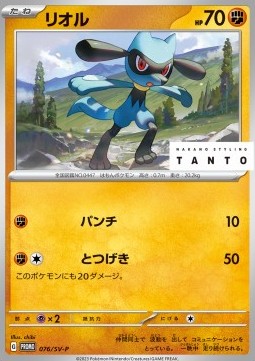 Riolu Scarlet &amp; Violet Promos #076